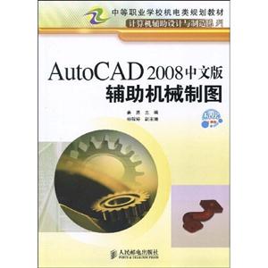 AutoCAD2008中文版铺助机械制图