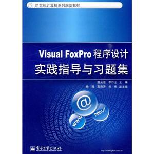 Visual FoxPro程序设计实践知道宇习题集