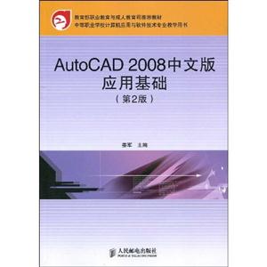 AutoCAD2008中文版应用基础(第二版)