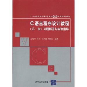 C语言程序设计教程(第二版)习题解答与实验指导