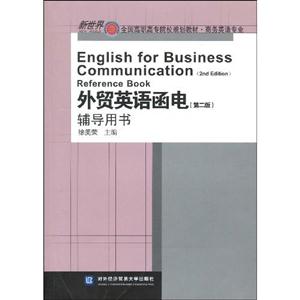 外贸英语函电辅导用书