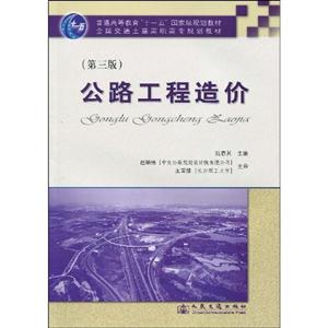 公路工程造价-(第三版)