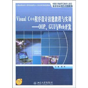 Visual C++程序设计技能教程与实训-OOP.GUI与Web开发