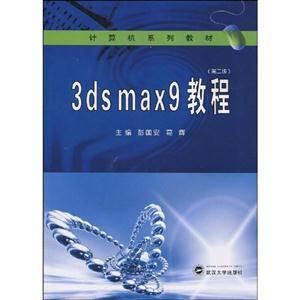 3ds max 9教程-(第二版)