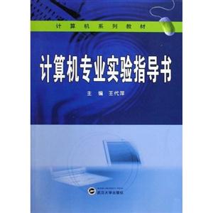 計算機專業(yè)實驗指導(dǎo)書