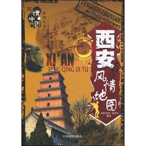 西安风情地图