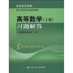 高等数学-习题解答-(上册)