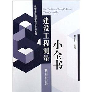 建設工程測量小全書