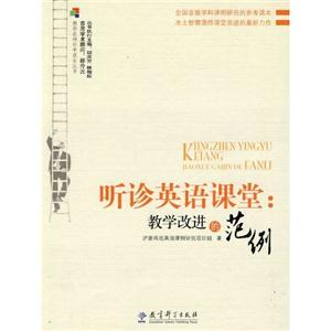 听诊英语课堂-教学改革的范例
