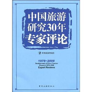 978-2008-中国旅游研究30年专家评论"