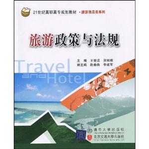 旅游政策与法规