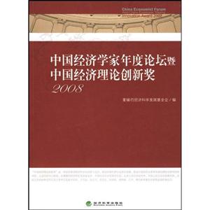 008-中国经济学家年度论坛暨中国经济理论创新奖"