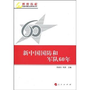 新中国国防和军队60年