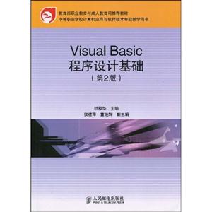 VisualBasic程序设计基础(第2版)