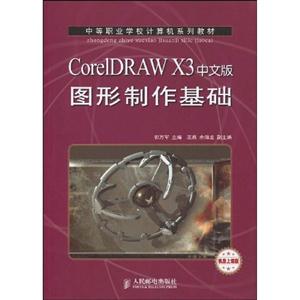 CoreIDRAW X3中文版图形制作基础