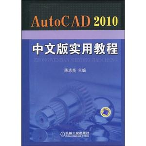 AutoCAD 2010中文版实用教程-(含1DVD)