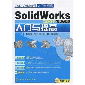 SolidWorks 2009中文版入门与提高-(附赠1CD)