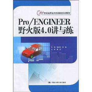 Pro/Engineer野火版4.0讲与练