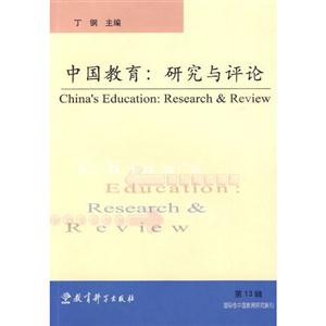 国际性中国教育研究集刊-中国教育-研究与评论-第13辑