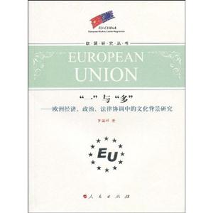 “一”与“多”-欧洲经济、政治、法律协调中的文化背景研究