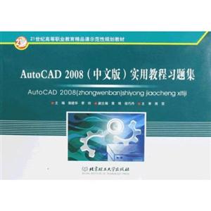 AutoCAD 2008(中文版)实用教程习题集