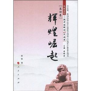 辉煌崛起-风雨兼程-新中国辉煌60年丛书第四卷
