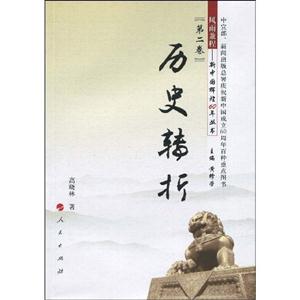 历史转折-风雨兼程-新中国辉煌60年丛书第二卷