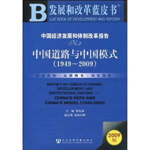 中国经济发展和体制改革报告No.2中国道路与中国模式(1949-2009)2009版