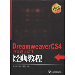Dreamweaver CS4网页设计高手经典教程-中文版-含光盘1张