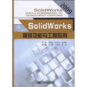 009-SolidWorks高级功能与工程应用"