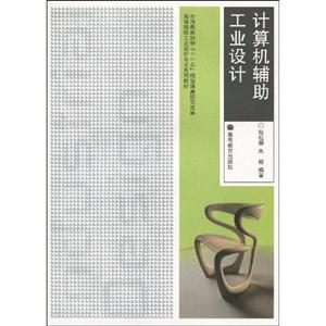 计算机辅助工业设计-附光盘