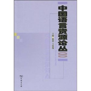 中国语言资源论丛-(一)