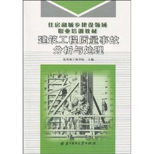建筑工程质量事故分析与处理