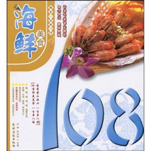 海鲜美食108