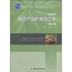 园艺产品贮藏加工学-第二版