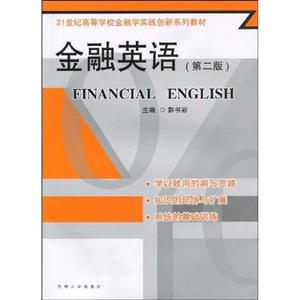 金融英语-(第二版)