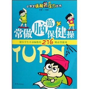 常做脑筋保健操使小学生开动脑筋的180则益智游戏