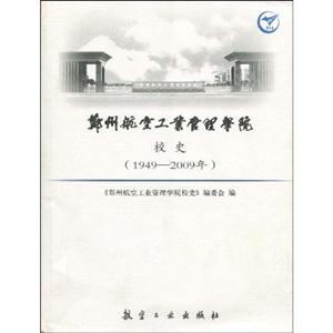 949-2009年-郑州航空工业管理学院校史"
