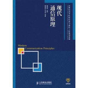 现代通信原理