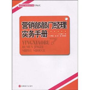 营销部部门经理实务手册