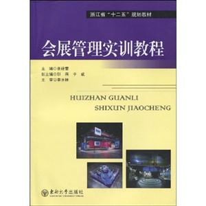 会展管理实训教程