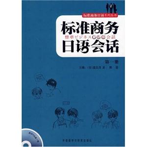 标准商务日语会话(第一册)含光盘