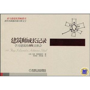 建筑师成长记录-学习建筑的101点体会