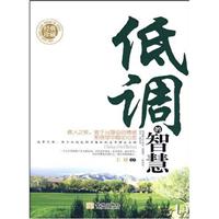 低调的智慧:经典珍藏