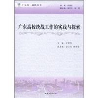 广东高校统战工作的实践与探索