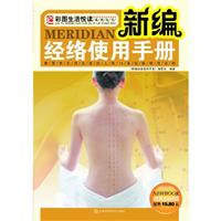 新编经络使用手册:最简单实用全面的人体14条经脉使用说明