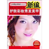 新编护肤彩妆秀发美甲:最全时尚美容宝典美女私藏变美秘籍