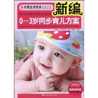 新编0～3岁同步育儿方案:了解0～36个月宝宝的生长发育标准不同时期新妈妈应掌握的养育要点