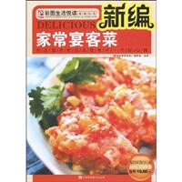 新编家常宴客菜:吃出营养吃出品位吃出一个好心情