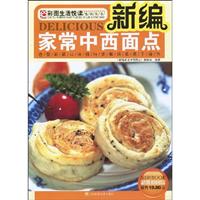 新编家常中西面点:造型新颖口味独特讲解详实易于操作